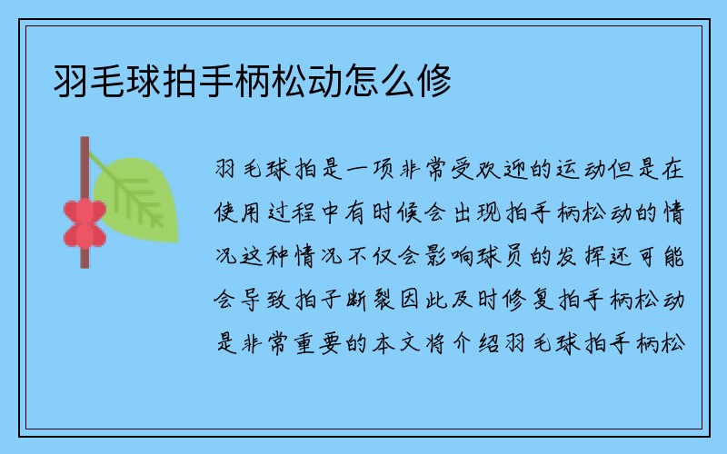 羽毛球拍手柄松动怎么修