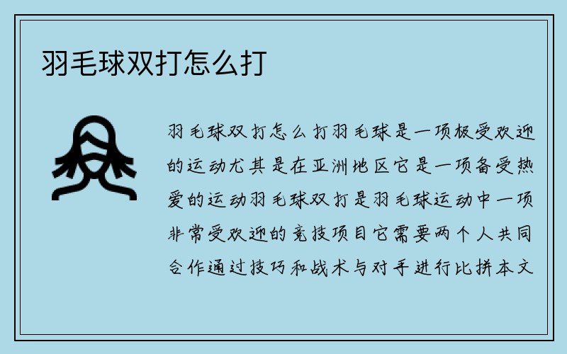 羽毛球双打怎么打