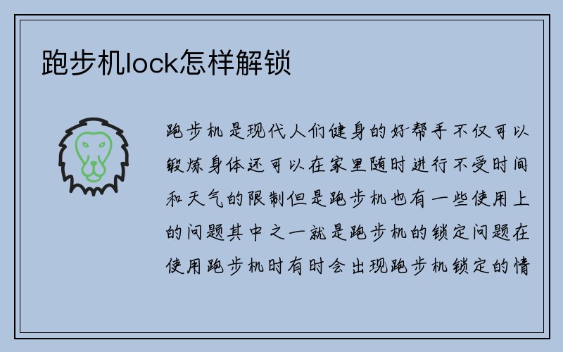 跑步机lock怎样解锁