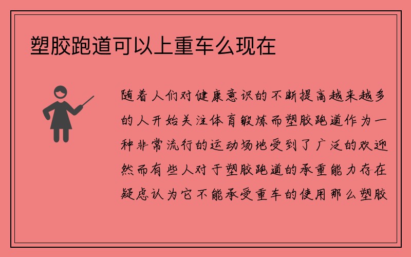 塑胶跑道可以上重车么现在