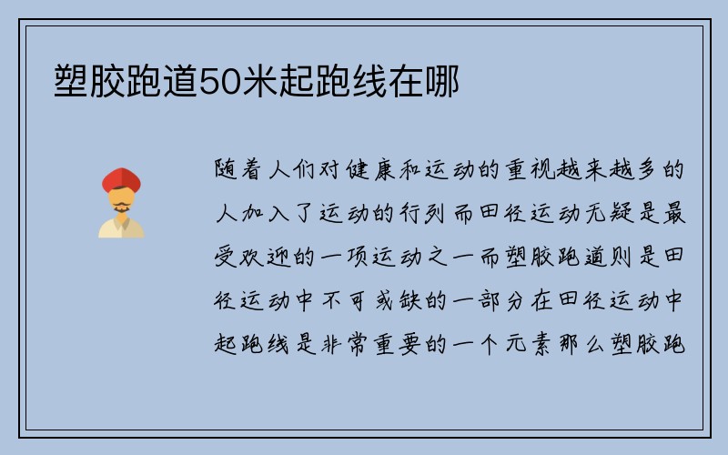 塑胶跑道50米起跑线在哪