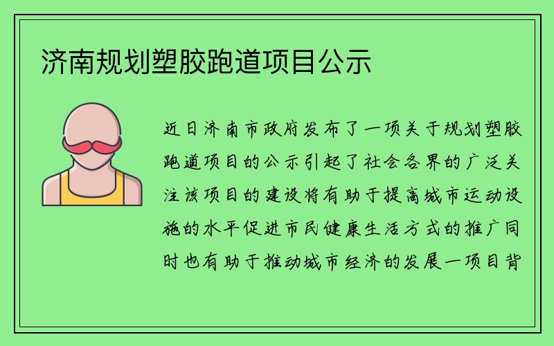 济南规划塑胶跑道项目公示