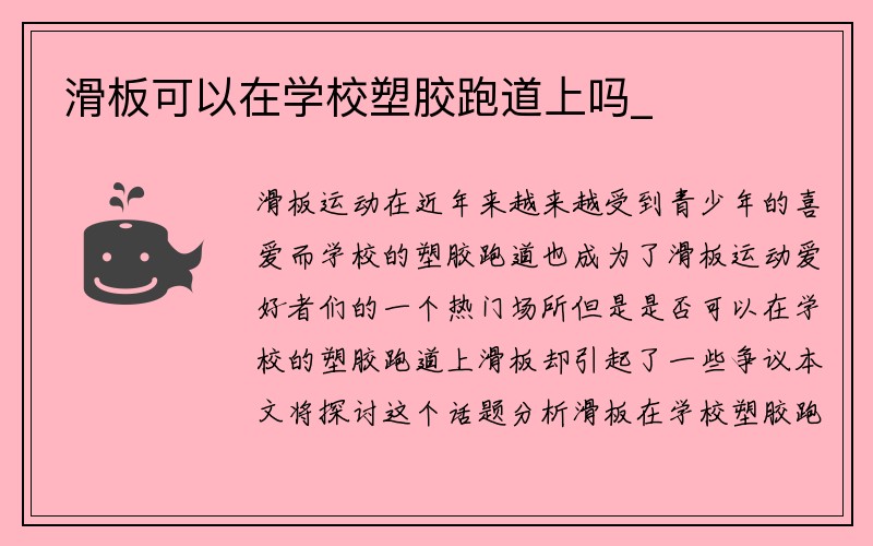 滑板可以在学校塑胶跑道上吗_