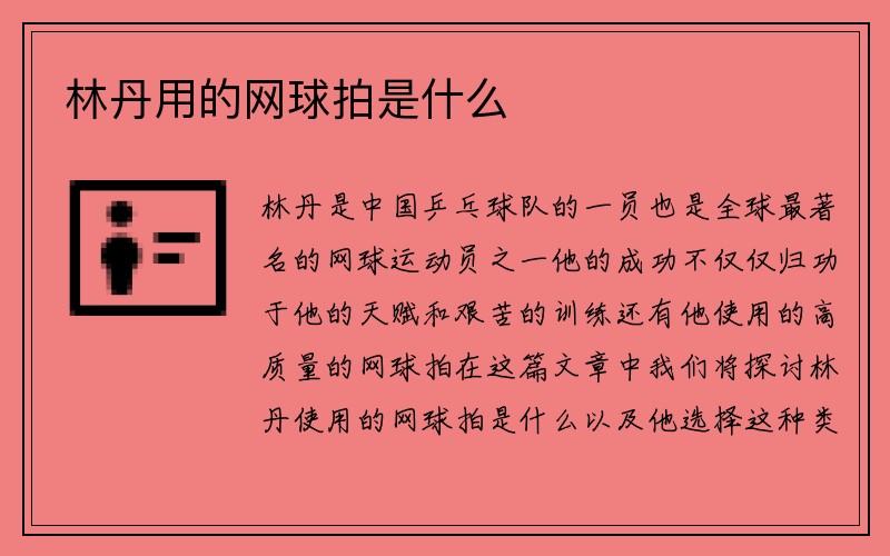 林丹用的网球拍是什么