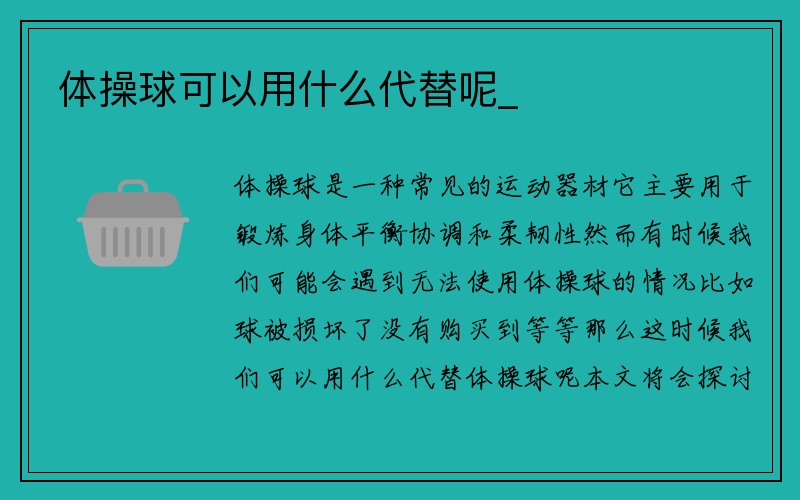 体操球可以用什么代替呢_